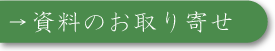 資料請求