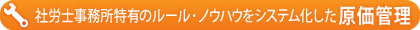 社労士事務所特有のルール・ノウハウをシステム化した原価管理