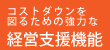 コストダウンを図るための強力な経営支援機能