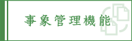 事象管理機能