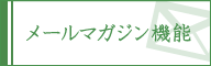 メールマガジン機能