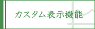 カスタム表示機能