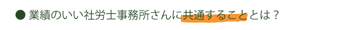 業績のいい社労士事務所の共通点