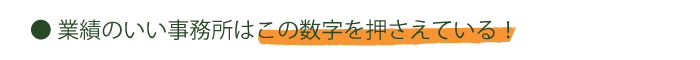 業績のいい事務所の押さえている数字