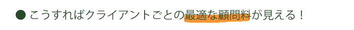 最適な顧問料が見える