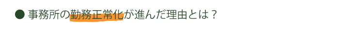 事務所の勤務正常化が進んだ理由