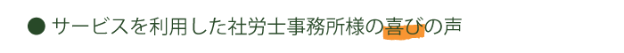 社労士事務所様の喜びの声