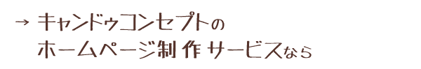 ホームページ制作ならキャンドゥコンセプト