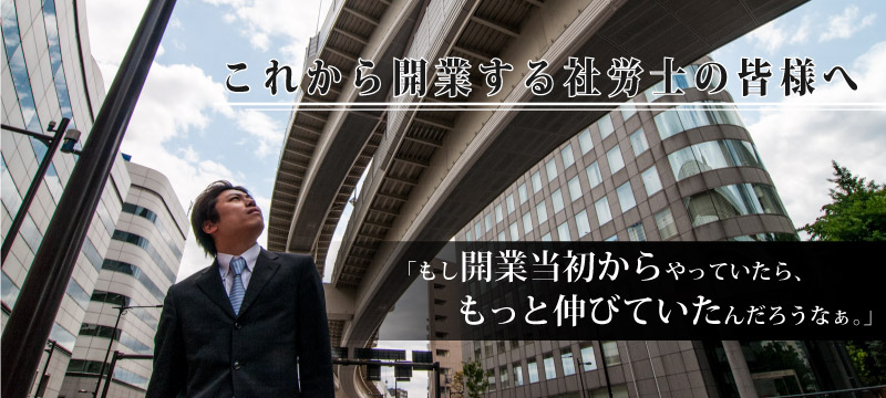 これから開業される社労士の皆様へ