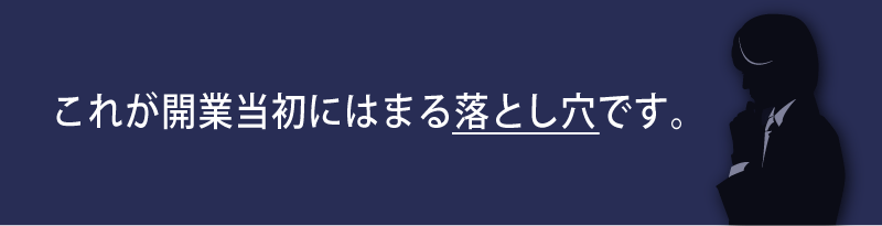 社労士が開業当初に陥る落とし穴