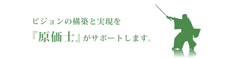 原価士がサポートします